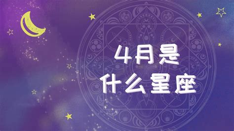 4月星座是什麼|4月是什么星座,四月是什么星座